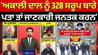 Khabran Da Prime Time | Akali Dal ਨੂੰ 328 ਸਰੂਪ ਬਾਰੇ ਪਤਾ ਤਾਂ ਜਾਣਕਾਰੀ ਜਨਤਕ ਕਰਨ - Gurpreet Singh