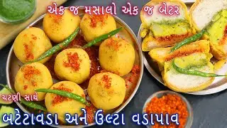 ઝટપટ બનાવો ચટણી સાથે બટેટાવડા અને ઉલ્ટા વડાપાવ | BATATA VADA original recipe | ultavada pav