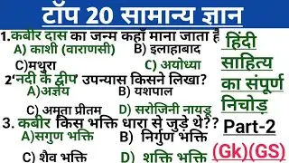 सामान्य ज्ञान प्रश्न उत्तर, gk questions with answers, cs pcs gk hindi, up pcs gk, ssc gk quiz,