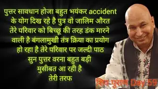 सावधान होजा बहुत भयंकर accident के योग दिख रहे है जालिम औरत तेरे परिवार को बिच्छू की तरह डंक मारने 