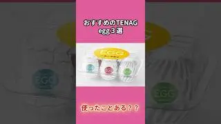 おすすめのTENGAegg３選　#おすすめ#TENGA#TENGAegg#エッグ #グッズ