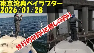 【東京湾ボートシーバス釣行記】令和８年１月２８、２９日　本格的に寒くなって来ましたが頑張れば釣れる東京湾でした。