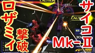 PS2 Gvs.Z アーケード [エゥーゴCルート]＜難易度8＞リック・ディアス[赤] 4~6面
