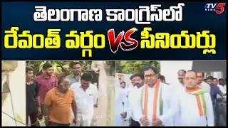 Revanth Reddy Team Vs Senior Leaders in Telangana Congress | TV5 News Digital
