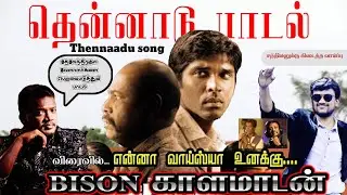Thennaadu song | என்னா வாய்ஸ்யா.. உனக்கு..| dhruv | mariselvaraj  #bison #sathiyan #mariselvaraj