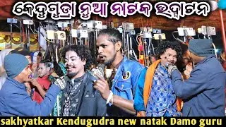 Sakhyatkar_Kendugudra new natak//ଦାମୋ ଗୁରୁଙ୍କ ନୁଆ ନାଟକ ଉଦ୍ଘାଟନ @Amorkolasanskruti 