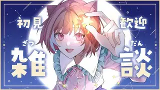 〖 雑談 talking 〗初見歓迎のまったりマシンガン