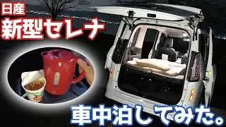 【残念な点も…】日産新型セレナで車中泊やってみた！アレも使って大勝利。【NISSAN NEW SERENA BLUETTI AC200MAX オーナーズレポ】