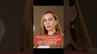 Почему ПАРТНЕР &ndash; самый ГЛАВНЫЙ человек в вашей ЖИЗНИ?! #отношения #любовь #осознанность