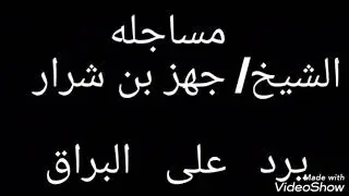 الشيخ/ جهز  بن  شرار :  يرد  على  البراق