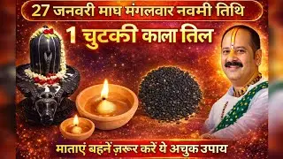 माघ मंगलवार 27 जनवरी नवमी तिथि के दिन 1 चुटकी काली तिल वाला उपाय जरुर करें || Pradeep Ji Mishra 
