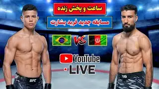 مسابقه جدید فرید بشارت مقابل حریف برازیلی Farid Basharat vs Jean Matsumoto