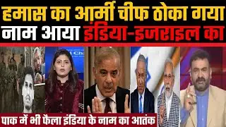 hamas ka army chief thoka gaya, naam aaya India ka, Pakistan chikha