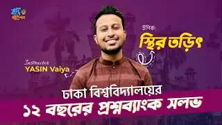 ১২ বছরের ঢাবি প্রশ্নব্যাংক Solve || স্থির তড়িৎ  || Physics || Yasin Vaiya