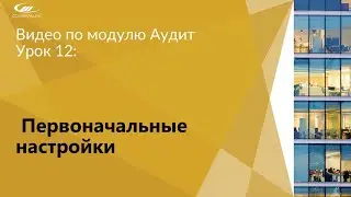 Урок 12: Первоначальные настройки | CaseWare Ukraine