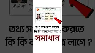 ভোটার আইডি কার্ডের তথ্য সংশোধন করতে কি কি লাগে ? nid correction online bd