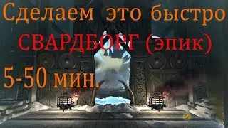 Сделаем это быстро. Свардборг(эпик) Assault on Svardborg (master) //Neverwinter online Мод.10.5