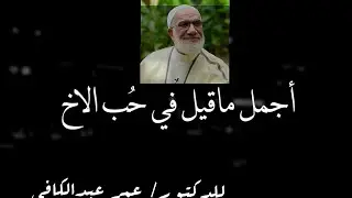 اجمل ما قيل في حب الاخ ، للدكتور عمر عبدالكافي | كلام مؤثر #خواطر