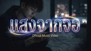 แสงจากจอ | เพลงเหงาปลายปี &ndash; Rianking Music