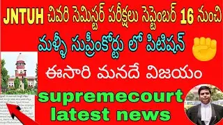 Supremecourt latest news | JNTUH exams date fix | ap degree exams 2020 | share your ideas channel