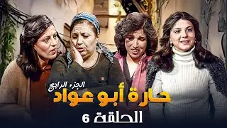 مسلسل حارة ابو عواد - الجزء الرابع | الحلقة 6 | بطولة: نبيل المشيني - موسى حجازين - عبير عيسى