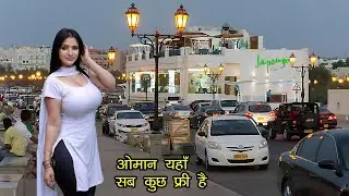 ओमान देश की बातें आपका दिमाग हिला देगी |Most Shocking Facts about Oman.