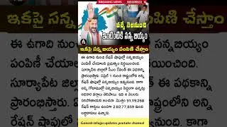 ఇంటింటికి సన్న బియ్యం పంపిణీ | Thin Rice distribution in Telangana Ration Shops | fine rice 2025