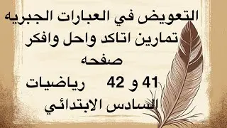 التعويض في العيارات الجبريه وحل تمارين اتاكد واحل وافكر صفحه 41  و 42 رياضيات السادس الابتدائي 