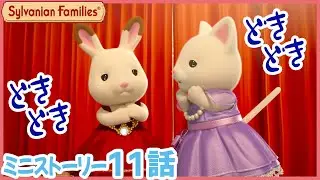 【シルバニア】第11話　どきどき演奏会｜シルバニアファミリーミニストーリー〈公式〉
