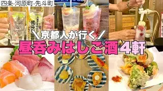 【京都で昼飲み】4軒はしご酒【四条/河原町/先斗町】