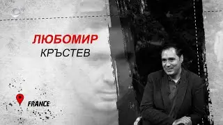 България в мен - Любомир Кръстев - Франция