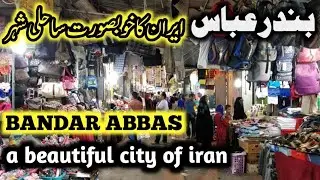 Exploring Bandar Abbas | Iran&rsquo;s Coastal Beauty, Food & Culture 🇮🇷 | Explore 4 ab