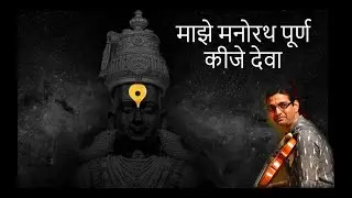 Maje Manoratha Poorna keeje (kari) Deva | Sant Namadev Maharaj Abhang | Srinath Iyer