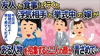 友人と高級ホテルでランチを楽しんでいると、妻が浮気相手と結婚式を挙げている最中で、親族全員を呼び寄せた結果。