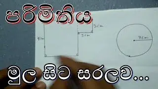 පරිමිතිය | මුල සිට සරලව | part 1