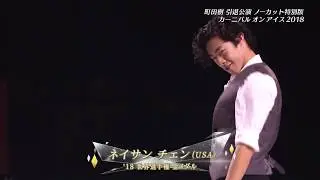 CaOI2018 町田樹解説15 ネイサン・チェン