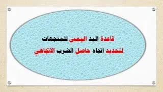 فيزياء - الصف الحادي عشر -  شرح قاعدة اليد اليمنى