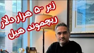 واحدهای فروخته شده زیر ۵۰۰ هزار دلار در ریچموند‌هیل