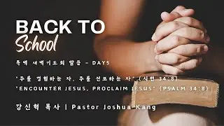 BTS 특벽새벽기도회 | Encounter Jesus, Proclaim Jesus | Joshua Kang | 5th Day (08.09.2024)