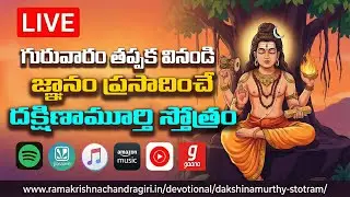 LIVE – Dakshinamurthy Stotram | Thursday Special | 2026 | Telugu Devotional Songs | Lord Shiva