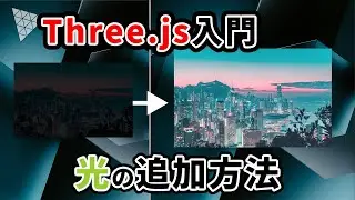 【Three.js入門】#13 環境光（AmbientLight）の追加方法