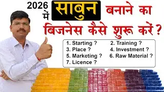 साबुन बनाने का बिजनेस शुरू करने के लिए 7 आसान टिप्स
