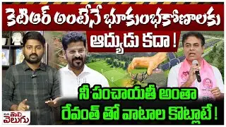కెటిఆర్ అంటేనే భూకుంభకోణాలకు ఆద్యుడు కదా ! | Journalist Raghu Fire On KTR Over HILT Policy