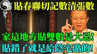 貼春聯千萬要數清楚張數！單數屬陽、雙數屬陰，家裡這地方貼成「雙數」是大忌！貼錯了那是給「陰宅」貼的！#易經智慧 #易經 #曾仕強 #正能量 #國學 #國學智慧 #人生哲理 #人生感悟 #風水 #因果