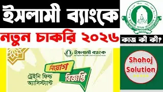 ইসলামী ব্যাংকে আবারও নতুন নিয়োগ বিজ্ঞপ্তি | islami bank job circular 2026 | job circular 2026