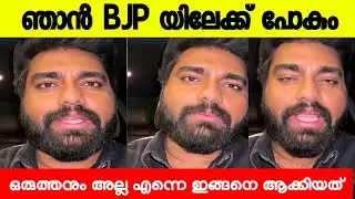 ഫാൻസുകാർ ഒന്നുമല്ല എന്നെ വളർത്തിയത് ഞാൻ BJP യിലേക്ക് പോകും❌💪DR ROBIN RADHAKRISHNAN NEWS|DR ROBIN BJP