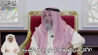 833 - الأكل من الطعام المطبوخ مع النبيذ - عثمان الخميس