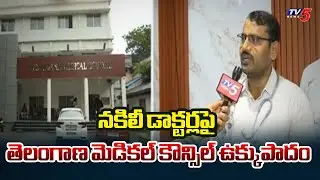 Telangana Medical Council Crackdown Against Fake Doctors | TV5 News