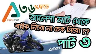 চেক না বাইক নিবো ALESHA MART থেকে.? || কতো দিনে পেলাম || RIDE WITH SHAWON | |Vlog 13