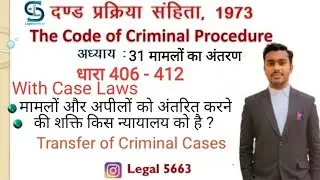 CrPC Section 406 to 412 transfer of criminal Cases | crpc lecture in Hindi | Kumar Ashish sir #law
